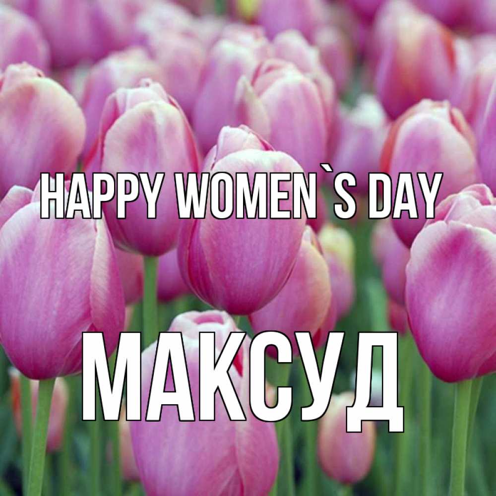 Greetings card с именем, Максуд happy women`s day на международный женский день 3 Greetings with text for free download 